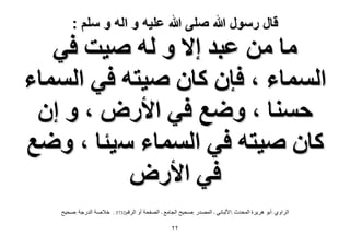 ‫قال رسول هللا صلى هللا علٌه و اله و سلم :‬

‫ٓخ ٖٓ ػزي ا٫ ٝ ُٚ ٛ٤ض ك٢‬
‫حُٔٔخء ، كبٕ ًخٕ ٛ٤ظٚ ك٢ حُٔٔخء‬
‫كٔ٘خ ، ٟٝغ ك٢ ح٧ٍٝ ، ٝ إ‬
‫ًخٕ ٛ٤ظٚ ك٢ حُٔٔخء ٓ٤جخ ، ٟٝغ‬
‫ك٢ ح٧ٍٝ‬
‫الشاًي :أتٌ ىشٌشج الوذذز :األلثانً - الوصذس :صذٍخ الجاهع - الصفذح أً‬
‫ٕٕ‬

‫الشقن2375 :‬

‫خالصح الذسجح :صذٍخ‬

 