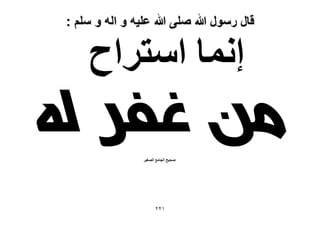 ‫قال رسول هللا صلى هللا علٌه و اله و سلم :‬

‫اٗٔخ حٓظَحف‬

‫من غفر له‬
‫ٛل٤ق حُـخٓغ حُٜـ٤َ‬

‫ٕٕٔ‬

 
