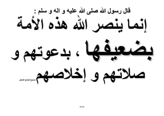‫قال رسول هللا صلى هللا علٌه و اله و سلم :‬

‫اٗٔخ ٣َٜ٘ هللا ٌٛٙ ح٧ٓش‬
‫ر٠ؼ٤لٜخ ، ريػٞطْٜ ٝ‬
‫ٛ٬طْٜ ٝ اه٬ْٜٛ‬
‫ٛل٤ق حُـخٓغ حُٜـ٤َ‬

‫ٕٕٕ‬

 