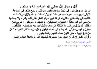 ‫قال رسول هللا صلى هللا علٌه و اله و سلم :‬

‫إ هللا ػِ ٝؿَ ٣ٍِ٘ ك٢ ػ٬ع ٓخػخص رو٤ٖ ٖٓ حُِ٤َ ، ٣لظق حًٌَُ ك٢ حُٔخػش‬
‫ح٧ُٝ٠ ُْ ٣َٙ أكي ؿ٤َٙ ، ك٤ٔلٞ ٓخ ٗخء ٝ٣ؼزض ٓخ ٗخء ، ػْ ٣ٍِ٘ ك٢ حُٔخػش‬
‫حُؼخٗ٤ش اُ٠ ؿ٘ش ػيٕ ، حُظ٢ ُْ طَٛخ ػ٤ٖ ، ُْٝ طوطَ ػِ٠ هِذ رَ٘ ، ٝ٫ ٣ٌٜٔ٘خ‬
‫ٖٓ ر٘٢ آىّ ؿ٤َ ػ٬ػش : حُ٘ز٤٤ٖ ٝحُٜي٣و٤ٖ ، ٝحُٜ٘يحء ، ػْ ٣وٍٞ : ١ٞر٠ ُٖٔ‬
‫ىهِي . ػْ ٣ٍِ٘ ك٢ حُٔخػش حُؼخُؼش اُ٠ ٓٔخء حُيٗ٤خ رَٝكٚ ٝٓ٬ثٌظٚ ، كظ٘ظلٞ‬
‫ك٤وٍٞ : هٞٓ٢ رؼِط٢ ، ػْ ٣طِغ اُ٠ ػزخىٙ ك٤وٍٞ : َٛ ٖٓ ٓٔظـلَ أؿلَ ُٚ ؟ َٛ‬
‫ٖٓ ىحع أؿ٤زٚ ، كظ٠ طٌٕٞ ٛ٬س حُلـَ ٌُُٝي ٣وٍٞ :‬
‫ٝهَإٓ حُلـَ إ هَإٓ حُلـَ ًخٕ ٜٓ٘ٞىح ك٤ٜ٘يٙ هللا ، ٝٓ٬ثٌش حُِ٤َ ٝحُٜ٘خٍ‬
‫الرٌدٍذ : -اتن خضٌوح : اتٌ الذسداء الوذذز‬
‫]أشاس فً الوقذهح أنو صخ ًشثد تاإلسناد الصاتد الصذٍخ[‬

‫ٕٕ٘‬

 