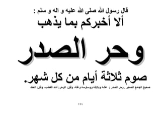 ‫قال رسول هللا صلى هللا علٌه و اله و سلم :‬

‫أ٫ أهزًَْ رٔخ ٣ٌٛذ‬

‫ٝكَ حُٜيٍ‬

‫ّٛٞ ػ٬ػش أ٣خّ ٖٓ ًَ َٜٗ.‬
‫ٛل٤ق حُـخٓغ حُٜـ٤َ . ٝكَ حُٜيٍ : ؿ٘ٚ ٝر٬رِٚ ٝٝٓخٝٓٚ ٝؿِٚ، ٝه٤َ: حُٞكَ: أٗي حُـ٠ذ، ٝه٤َ: حُلوي‬

‫7ٕٕ‬

 