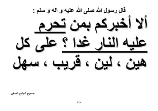 ‫قال رسول هللا صلى هللا علٌه و اله و سلم :‬

‫أ٫ أهزًَْ رٖٔ طلَّ‬
‫ػِ٤ٚ حُ٘خٍ ؿيح ؟ ػِ٠ ًَ‬
‫ٛ٤ٖ ، ُ٤ٖ ، هَ٣ذ ، َٜٓ‬
‫ٛل٤ق حُـخٓغ حُٜـ٤َ‬
‫8ٕٕ‬

 