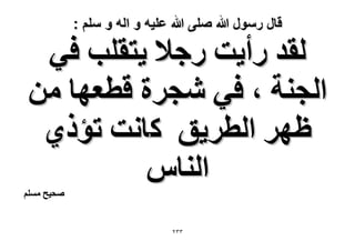 ‫قال رسول هللا صلى هللا علٌه و اله و سلم :‬

‫ُوي ٍأ٣ض ٍؿ٬ ٣ظوِذ ك٢‬
‫حُـ٘ش ، ك٢ ٗـَس هطؼٜخ ٖٓ‬
‫ظَٜ حُطَ٣ن ًخٗض طئً١‬
‫حُ٘خّ‬

‫ٛل٤ق ِْٓٔ‬

‫ٖٖٕ‬

 