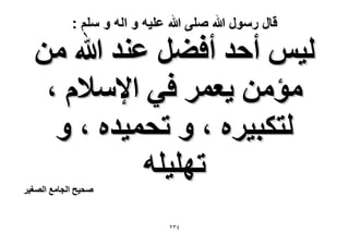 ‫قال رسول هللا صلى هللا علٌه و اله و سلم :‬

‫ُ٤ْ أكي أك٠َ ػ٘ي هللا ٖٓ‬
‫ٓئٖٓ ٣ؼَٔ ك٢ ح٩ٓ٬ّ ،‬
‫ُظٌز٤َٙ ، ٝ طلٔ٤يٙ ، ٝ‬
‫طِٜ٤ِٚ‬

‫ٛل٤ق حُـخٓغ حُٜـ٤َ‬

‫ٖٕٗ‬

 