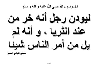 ‫قال رسول هللا صلى هللا علٌه و اله و سلم :‬

‫ُ٤ٞىٕ ٍؿَ أٗٚ هَ ٖٓ‬
‫ػ٘ي حُؼَ٣خ ، ٝ أٗٚ ُْ‬
‫٣َ ٖٓ أَٓ حُ٘خّ ٗ٤جخ‬

‫ٛل٤ق حُـخٓغ حُٜـ٤َ‬

‫7ٖٕ‬

 