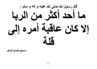 ‫قال رسول هللا صلى هللا علٌه و اله و سلم :‬

‫ٓخ أكي أًؼَ ٖٓ حَُرخ‬
‫ا٫ ًخٕ ػخهزش أَٓٙ اُ٠‬
‫هِش‬

‫ٛل٤ق حُـخٓغ حُٜـ٤َ‬

‫ٕٓٗ‬

 