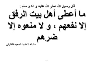 ‫قال رسول هللا صلى هللا علٌه و اله و سلم :‬

‫ٓخ أػط٠ أَٛ ر٤ض حَُكن‬
‫ا٫ ٗلؼْٜ ، ٝ ٫ ٓ٘ؼٞٙ ا٫‬
‫َْٟٛ‬

‫ِِٓٔٚ ح٫كخى٣غ حُٜل٤لش ُ٬ُزخٗ٢‬

‫ٕٔٗ‬

 