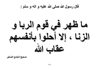 ‫قال رسول هللا صلى هللا علٌه و اله و سلم :‬

‫ٓخ ظَٜ ك٢ هّٞ حَُرخ ٝ‬
‫حُِٗخ ، ا٫ أكِٞح رؤٗلْٜٔ‬
‫ػوخد هللا‬

‫ٛل٤ق حُـخٓغ حُٜـ٤َ‬

‫ٕٗٗ‬

 