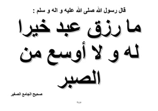 ‫قال رسول هللا صلى هللا علٌه و اله و سلم :‬

‫ٓخ ٍُم ػزي ه٤َح‬
‫ُٚ ٝ ٫ أٝٓغ ٖٓ‬
‫حُٜزَ‬

‫ٛل٤ق حُـخٓغ حُٜـ٤َ‬

‫ٕ٘ٗ‬

 