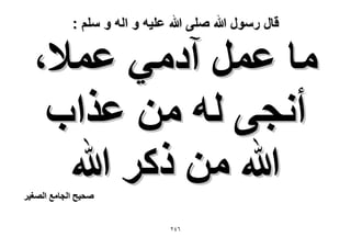 ‫قال رسول هللا صلى هللا علٌه و اله و سلم :‬

‫ٓخ ػَٔ آىٓ٢ ػٔ٬،‬
‫أٗـ٠ ُٚ ٖٓ ػٌحد‬
‫هللا ٖٓ ًًَ هللا‬

‫ٛل٤ق حُـخٓغ حُٜـ٤َ‬

‫ٕٙٗ‬

 
