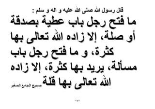 ‫قال رسول هللا صلى هللا علٌه و اله و سلم :‬

‫ٓخ كظق ٍؿَ رخد ػط٤ش رٜيهش‬
‫أٝ ِٛش، ا٫ ُحىٙ هللا طؼخُ٠ رٜخ‬
‫ًؼَس، ٝ ٓخ كظق ٍؿَ رخد‬
‫ٓٔؤُش، ٣َ٣ي رٜخ ًؼَس، ا٫ ُحىٙ‬
‫هللا طؼخُ٠ رٜخ هِش‬
‫ٛل٤ق حُـخٓغ حُٜـ٤َ‬

‫7ٕٗ‬

 