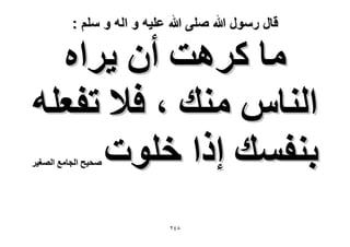 ‫قال رسول هللا صلى هللا علٌه و اله و سلم :‬

‫ٓخ ًَٛض إٔ ٣َحٙ‬
‫حُ٘خّ ٓ٘ي ، ك٬ طلؼِٚ‬
‫ر٘لٔي اًح هِٞص‬

‫ٛل٤ق حُـخٓغ حُٜـ٤َ‬

‫8ٕٗ‬

 