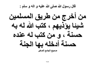 ‫قال رسول هللا صلى هللا علٌه و اله و سلم :‬

‫ٖٓ أهَؽ ٖٓ ١َ٣ن حُِٔٔٔ٤ٖ‬
‫ٗ٤جخ ٣ئً٣ْٜ ، ًظذ هللا ُٚ رٚ‬
‫كٔ٘ش ، ٝ ٖٓ ًظذ ُٚ ػ٘يٙ‬
‫كٔ٘ش أىهِٚ رٜخ حُـ٘ش‬
‫ٛل٤ق حُـخٓغ حُٜـ٤َ‬

‫9ٕ٘‬

 