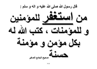 ‫قال رسول هللا صلى هللا علٌه و اله و سلم :‬

‫ٖٓ حٓظـلَ ُِٔئٓ٘٤ٖ‬
‫ٝ ُِٔئٓ٘خص ، ًظذ هللا ُٚ‬
‫رٌَ ٓئٖٓ ٝ ٓئٓ٘ش‬
‫كٔ٘ش‬
‫ٛل٤ق حُـخٓغ حُٜـ٤َ‬

‫ٕٕٙ‬

 