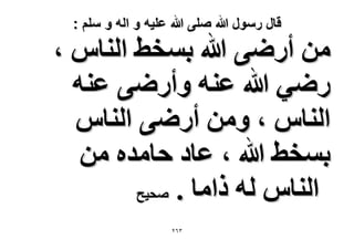 ‫قال رسول هللا صلى هللا علٌه و اله و سلم :‬

‫ٖٓ أٍٟ٠ هللا رٔو٢ حُ٘خّ ،‬
‫ٍٟ٢ هللا ػ٘ٚ ٝأٍٟ٠ ػ٘ٚ‬
‫حُ٘خّ ، ٖٝٓ أٍٟ٠ حُ٘خّ‬
‫رٔو٢ هللا ، ػخى كخٓيٙ ٖٓ‬
‫حُ٘خّ ُٚ ًحٓخ . ٛل٤ق‬
‫ٖٕٙ‬

 