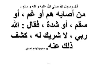 ‫قال رسول هللا صلى هللا علٌه و اله و سلم :‬

‫ٖٓ أٛخرٚ ْٛ أٝ ؿْ ، أٝ‬
‫ٓوْ ، أٝ ٗيس ، كوخٍ : هللا‬
‫ٍر٢ ، ٫ َٗ٣ي ُٚ ، ً٘ق‬
‫ًُي ػ٘ٚ.‬
‫ٛل٤ق حُـخٓغ حُٜـ٤َ‬

‫ٕٗٙ‬

 