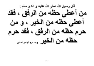 ‫قال رسول هللا صلى هللا علٌه و اله و سلم :‬

‫ٖٓ أػط٠ كظٚ ٖٓ حَُكن ، كوي‬
‫أػط٠ كظٚ ٖٓ حُو٤َ ، ٝ ٖٓ‬
‫كَّ كظٚ ٖٓ حَُكن ، كوي كَّ‬
‫كظٚ ٖٓ حُو٤َ .‬
‫ٛل٤ق حُـخٓغ حُٜـ٤َ‬

‫ٕ٘ٙ‬

 