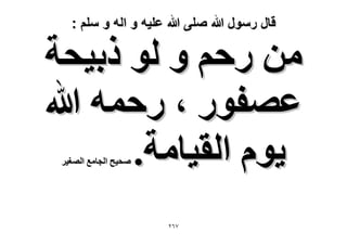 ‫قال رسول هللا صلى هللا علٌه و اله و سلم :‬

‫ٖٓ ٍكْ ٝ ُٞ ًر٤لش‬
‫ػٜلٍٞ ، ٍكٔٚ هللا‬
‫٣ّٞ حُو٤خٓش.‬
‫ٛل٤ق حُـخٓغ حُٜـ٤َ‬

‫7ٕٙ‬

 