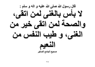 ‫قال رسول هللا صلى هللا علٌه و اله و سلم :‬

‫٫ رؤّ رخُـ٘٠ ُٖٔ حطو٠،‬
‫ٝحُٜلش ُٖٔ حطو٠ ه٤َ ٖٓ‬
‫حُـ٘٠، ٝ ١٤ذ حُ٘لْ ٖٓ‬
‫حُ٘ؼ٤ْ‬
‫ٛل٤ق حُـخٓغ حُٜـ٤َ‬

‫٘7ٕ‬

 
