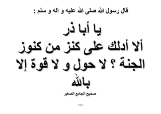 ‫قال رسول هللا صلى هللا علٌه و اله و سلم :‬

‫٣خ أرخ ًٍ‬
‫أ٫ أىُي ػِ٠ ًِ٘ ٖٓ ًُ٘ٞ‬
‫حُـ٘ش ؟ ٫ كٍٞ ٝ ٫ هٞس ا٫‬
‫رخهلل‬
‫ٛل٤ق حُـخٓغ حُٜـ٤َ‬
‫ٙ7ٕ‬

 