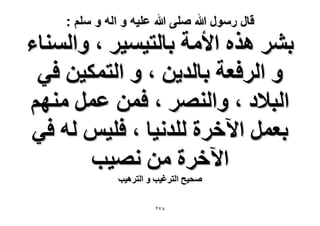 ‫قال رسول هللا صلى هللا علٌه و اله و سلم :‬

‫رَ٘ ٌٛٙ ح٧ٓش رخُظ٤ٔ٤َ ، ٝحُٔ٘خء‬
‫ٝ حَُكؼش رخُي٣ٖ ، ٝ حُظٌٔ٤ٖ ك٢‬
‫حُز٬ى ، ٝحَُٜ٘ ، كٖٔ ػَٔ ْٜٓ٘‬
‫رؼَٔ ح٥هَس ُِيٗ٤خ ، كِ٤ْ ُٚ ك٢‬
‫ح٥هَس ٖٓ ٜٗ٤ذ‬
‫ٛل٤ق حُظَؿ٤ذ ٝ حُظَٛ٤ذ‬
‫87ٕ‬

 
