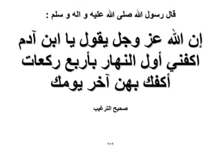 ‫قال رسول هللا صلى هللا علٌه و اله و سلم :‬

‫إ هللا ػِ ٝؿَ ٣وٍٞ ٣خ حرٖ آىّ‬
‫حًل٘٢ أٍٝ حُٜ٘خٍ رؤٍرغ ًٍؼخص‬
‫أًلي رٜٖ آهَ ٣ٞٓي‬
‫ٛل٤ق حُظَؿ٤ذ‬

‫97ٕ‬

 
