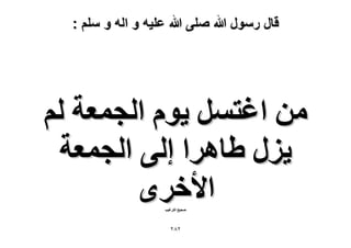 ‫قال رسول هللا صلى هللا علٌه و اله و سلم :‬

‫ٖٓ حؿظَٔ ٣ّٞ حُـٔؼش ُْ‬
‫٣ٍِ ١خَٛح اُ٠ حُـٔؼش‬
‫ح٧هَٟ‬
‫ٛل٤ق حُظَؿ٤ذ‬

‫ٕ8ٕ‬

 