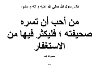 ‫قال رسول هللا صلى هللا علٌه و اله و سلم :‬

‫ٖٓ أكذ إٔ طَٔٙ‬
‫ٛل٤لظٚ ؛ كِ٤ٌؼَ ك٤ٜخ ٖٓ‬
‫ح٫ٓظـلخٍ‬
‫ٛل٤ق حُظَؿ٤ذ‬

‫78ٕ‬

 