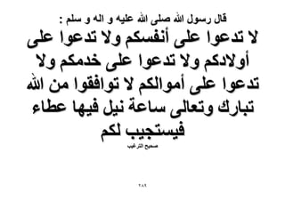 ‫قال رسول هللا صلى هللا علٌه و اله و سلم :‬

‫٫ طيػٞح ػِ٠ أٗلٌْٔ ٝ٫ طيػٞح ػِ٠‬
‫أٝ٫ىًْ ٝ٫ طيػٞح ػِ٠ هيٌْٓ ٝ٫‬
‫طيػٞح ػِ٠ أٓٞحٌُْ ٫ طٞحكوٞح ٖٓ هللا‬
‫طزخٍى ٝطؼخُ٠ ٓخػش ٗ٤َ ك٤ٜخ ػطخء‬
‫ك٤ٔظـ٤ذ ٌُْ‬
‫ٛل٤ق حُظَؿ٤ذ‬

‫98ٕ‬

 