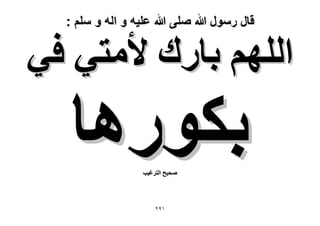 ‫قال رسول هللا صلى هللا علٌه و اله و سلم :‬

‫حُِْٜ رخٍى ٧ٓظ٢ ك٢‬

‫رٌٍٞٛخ‬
‫ٛل٤ق حُظَؿ٤ذ‬

‫ٔ9ٕ‬

 