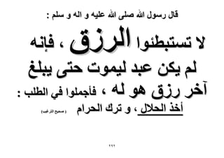 ‫قال رسول هللا صلى هللا علٌه و اله و سلم :‬

‫حَُُم‬

‫، كبٗٚ‬
‫٫ طٔظزطجٞح‬
‫ُْ ٣ٌٖ ػزي ُ٤ٔٞص كظ٠ ٣زِؾ‬
‫آهَ ٍُم ٛٞ ُٚ ، كؤؿِٔٞح ك٢ حُطِذ :‬
‫أهٌ حُل٬ٍ ، ٝ طَى حُلَحّ‬
‫ٕ9ٕ‬

‫( ٛل٤ق حُظَؿ٤ذ)‬

 