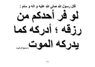 ‫قال رسول هللا صلى هللا علٌه و اله و سلم :‬

‫ُٞ كَ أكيًْ ٖٓ‬
‫ٍُهٚ ؛ أىًٍٚ ًٔخ‬
‫٣يًٍٚ حُٔٞص‬
‫( ٛل٤ق حُظَؿ٤ذ)‬

‫٘9ٕ‬

 