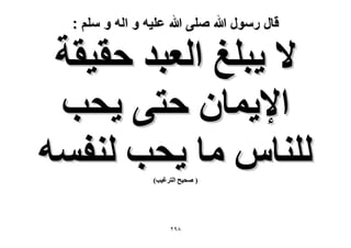 ‫قال رسول هللا صلى هللا علٌه و اله و سلم :‬

‫٫ ٣زِؾ حُؼزي كو٤وش‬
‫ح٩٣ٔخٕ كظ٠ ٣لذ‬
‫ُِ٘خّ ٓخ ٣لذ ُ٘لٔٚ‬
‫( ٛل٤ق حُظَؿ٤ذ)‬

‫89ٕ‬

 