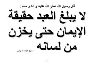 ‫قال رسول هللا صلى هللا علٌه و اله و سلم :‬

‫٫ ٣زِؾ حُؼزي كو٤وش‬
‫ح٩٣ٔخٕ كظ٠ ٣وِٕ‬
‫ٖٓ ُٔخٗٚ‬
‫ٛل٤ق- حُـخٓغ ُِٔ٤ٞ١٢‬

‫99ٕ‬

 