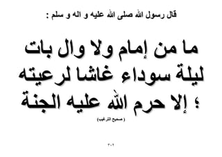 ‫قال رسول هللا صلى هللا علٌه و اله و سلم :‬

‫ٓخ ٖٓ آخّ ٝ٫ ٝحٍ رخص‬
‫ُ٤ِش ٓٞىحء ؿخٗخ َُػ٤ظٚ‬
‫؛ ا٫ كَّ هللا ػِ٤ٚ حُـ٘ش‬
‫( ٛل٤ق حُظَؿ٤ذ)‬

‫ٕٖٓ‬

 