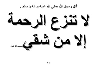 ‫قال رسول هللا صلى هللا علٌه و اله و سلم :‬

‫٫ طِ٘ع حَُكٔش‬
‫ا٫ ٖٓ ٗو٢‬
‫( ٛل٤ق حُظَؿ٤ذ)‬

‫ٖٗٓ‬

 