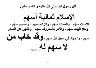 ‫قال رسول هللا صلى هللا علٌه و اله و سلم :‬

‫ح٩ٓ٬ّ ػٔخٗ٤ش أْٜٓ‬

‫ح٩ٓ٬ّ ْٜٓ ، ٝحُٜ٬س ْٜٓ ، ٝحًُِخس ْٜٓ ، ٝحُّٜٞ ْٜٓ ،‬
‫ٝكؾ حُز٤ض ْٜٓ ، ٝح٧َٓ رخُٔؼَٝف ْٜٓ ، ٝحُٜ٘٢ ػٖ حٌَُٔ٘‬

‫ْٜٓ ، ٝحُـٜخى ك٢ ٓز٤َ هللا ْٜٓ ، ٝهي هخد ٖٓ‬
‫٫ ْٜٓ ُٚ‬
‫( ٛل٤ق حُظَؿ٤ذ)‬

‫ٖٙٓ‬

 