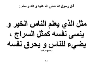 ‫قال رسول هللا صلى هللا علٌه و اله و سلم :‬

‫ٓؼَ حٌُ١ ٣ؼِْ حُ٘خّ حُو٤َ ٝ‬
‫٣٘ٔ٠ ٗلٔٚ ًٔؼَ حَُٔحؽ ،‬
‫٣٠٢ء ُِ٘خّ ٝ ٣لَم ٗلٔٚ‬
‫( ٛل٤ق حُظَؿ٤ذ)‬

‫7ٖٓ‬

 