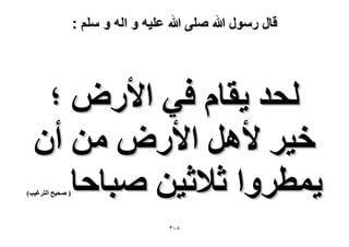 ‫قال رسول هللا صلى هللا علٌه و اله و سلم :‬

‫ُلي ٣وخّ ك٢ ح٧ٍٝ ؛‬
‫ه٤َ ٧َٛ ح٧ٍٝ ٖٓ إٔ‬
‫٣ٔطَٝح ػ٬ػ٤ٖ ٛزخكخ‬

‫( ٛل٤ق حُظَؿ٤ذ)‬

‫8ٖٓ‬

 