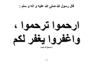 ‫قال رسول هللا صلى هللا علٌه و اله و سلم :‬

‫حٍكٔٞح طَكٔٞح ،‬
‫ٝحؿلَٝح ٣ـلَ ٌُْ‬
‫( ٛل٤ق حُظَؿ٤ذ)‬

‫9ٖٓ‬

 