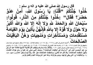 ‫قال رسول هللا صلى هللا علٌه و اله و سلم :‬

‫ُ ُ‬
‫ُ ُ‬
‫هٌٝح ؿَّ٘ظٌَْ "ه َُِْ٘خ: ٣َخ ٍٍٓٞ هللاِ، أَْٖٓ ػيٝ‬
‫َُ‬
‫ِ‬
‫ٍّ‬
‫ْ‬
‫َ ُ َ‬
‫ُ ُ‬
‫ك٠َ؟ كَوَخٍ" :هٌٝح ؿَّ٘ظٌَْ ٖٓ حَُّ٘خٍ، هُُُٞٞح:‬
‫ُ ُْ ِ َ‬
‫َ َ َ‬
‫ِ‬
‫َ‬
‫ٓزلخٕ هللاِ ٝحُلٔي هللِ ٝ٫ اََُِٚ اِ٫ هللا ٝهللا أًَزََ‬
‫َ َ ُْ‬
‫ُْ َ َ‬
‫ْ ُ‬
‫َ‬
‫َ‬
‫ٝ٫ كٍٞ ٝ٫ هُٞسَ اِ٫ رِخهللِ كَبَِّٜٖٗ ٣َؤْطِ٤ٖ ٣َّٞ حُوِ٤َخٓشَ‬
‫ُ َّ‬
‫َّ‬
‫َ َ ْ َ َ‬
‫َ‬
‫َ ْ َ‬
‫ٓٔظَويٓخص ٝٓٔظَؤْهَحص ٝٓ٘ـ٤َخص ٖٝٛ حُزَخهِ٤َخص‬
‫ُ‬
‫ٍ َ ُ َّ‬
‫ُ ْ ِْ َ ٍ َ ُ ْ ِ َ ٍ َ ُ‬
‫حُٜخُِلخص ."‬
‫َّ َ ُ‬
‫أهَؿٚ حُ٘ٔخث٢ ك٠ حٌُزَٟ (ٙ/ٕٕٔ ، ٍهْ ٗ3ٙٓٔ) ، ٝحُلخًْ 527/1( ، ٍهْ ٘39ٔ) ٝهخٍ: ٛل٤ق ػِ٠ َٗ١ ِْٓٔ.‬

‫ٝحُز٤ٜو٢ ك٠ ٗؼذ ح٩٣ٔخٕ (ٔ/ٕ٘ٗ ، ٍهْ ٙٓٙ) . ٝأهَؿٚ أ٣٠خ: حُطزَٗ٢ ك٠ ح٧ٝٓ٢ (ٗ/9ٕٔ ، ٍهْ 3ٕٓٗ) ، ٝك٢ حُٜـ٤َ (ٔ/9ٕٗ ، ٍهْ 3ٓٗ) ، ٝحُي٣ِٔ٢‬

‫(ٕ/٘ٙٔ ، ٍهْ 9ٕ3ٕ). ٝٛللٚ ح٧ُزخٗ٢ (حَُٝٝ حُ٘٠٤َ، ٕ9ٓٔ .)ؿَّ٘ظٌَْ :)ٓخ ٣ٔظًَْ ٝ٣و٤ٌْ. هخٍ ك٠٤ِش حُ٘٤ن حُؼ٬ٓش ػزي حَُُحم‬
‫ُ ُْ‬
‫رٖ ػزي حُٔلٖٔ حُزيٍ ك٢ "ىٍحٓخص ك٢ حُزخه٤خص حُٜخُلخص": ٝٛق حُ٘ز٢ ِٛ٠ هللا ػِ٤ٚ ٝ ِْٓ ٛئ٫ء حٌُِٔخص‬
‫َ‬
‫رؤََّّٜٖٗ حُزخه٤خص حُٜخُلخص، ٝهي هخٍ هللا طؼخُ٠{ :ٝحُزَخهِ٤َخصُ حُٜخُِلخصُ ه٤َ ػ٘ي ٍرِّيَ ػَٞحرخ ٝه٤َ أَٓ٬}ٍٓٞس حٌُٜق، ح٥٣ش:‬
‫ٌَْ ِ َ َ‬
‫َّ َ‬
‫َ‬
‫َ َ ٌَْ َ‬
‫(ٙٗ )ٝحُزخه٤خص أ١: حُظ٢ ٣زو٠ ػٞحرُٜخ، ٝ٣يّٝ ؿِحإُٛخ، ٌٝٛح ه٤َ أَٓ ٣ئِٓٚ حُؼزي ٝأك٠َ ػٞحد.‬
‫ُ َ ٍ ِّ‬
‫ٖٔ‬

 