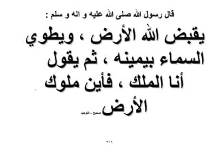 ‫قال رسول هللا صلى هللا علٌه و اله و سلم :‬

‫٣وزٞ هللا ح٧ٍٝ ، ٝ٣طٞ١‬
‫حُٔٔخء ر٤ٔ٤٘ٚ ، ػْ ٣وٍٞ‬
‫أٗخ حُِٔي ، كؤ٣ٖ ِٓٞى‬
‫ح٧ٍٝ‬
‫-‬

‫ٛل٤ق – حُظٞك٤ي‬

‫ٖٙٔ‬

 