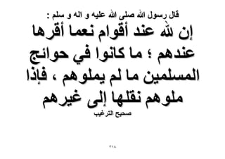 ‫قال رسول هللا صلى هللا علٌه و اله و سلم :‬

‫إ هلل ػ٘ي أهٞحّ ٗؼٔخ أهَٛخ‬
‫ػ٘يْٛ ؛ ٓخ ًخٗٞح ك٢ كٞحثؾ‬
‫حُِٔٔٔ٤ٖ ٓخ ُْ ٣ِْٔٞٛ ، كبًح‬
‫ِْٓٞٛ ٗوِٜخ اُ٠ ؿ٤َْٛ‬
‫ٛل٤ق حُظَؿ٤ذ‬

‫8ٖٔ‬

 