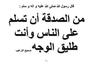 ‫قال رسول هللا صلى هللا علٌه و اله و سلم :‬

‫ٖٓ حُٜيهش إٔ طِْٔ‬
‫ػِ٠ حُ٘خّ ٝأٗض‬
‫١ِ٤ن حُٞؿٚ‬
‫ٛل٤ق حُظَؿ٤ذ‬

‫ٕٖٓ‬

 