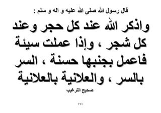 ‫قال رسول هللا صلى هللا علٌه و اله و سلم :‬

‫ٝحًًَ هللا ػ٘ي ًَ كـَ ٝػ٘ي‬
‫ًَ ٗـَ ، ٝاًح ػِٔض ٓ٤جش‬
‫كخػَٔ رـ٘زٜخ كٔ٘ش ، حَُٔ‬
‫رخَُٔ ، ٝحُؼ٬ٗ٤ش رخُؼ٬ٗ٤ش‬
‫ٛل٤ق حُظَؿ٤ذ‬
‫ٕٕٖ‬

 