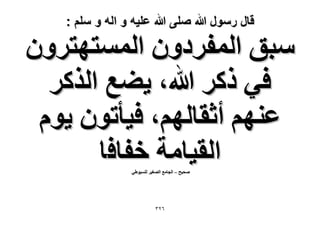 ‫قال رسول هللا صلى هللا علٌه و اله و سلم :‬

‫ٓزن حُٔلَىٕٝ حُٔٔظٜظَٕٝ‬
‫ك٢ ًًَ هللا، ٣٠غ حًٌَُ‬
‫ػْٜ٘ أػوخُْٜ، ك٤ؤطٕٞ ٣ّٞ‬
‫حُو٤خٓش هلخكخ‬
‫ٛل٤ق – حُـخٓغ حُٜـ٤َ ُِٔ٤ٞ١٢‬

‫ٕٖٙ‬

 