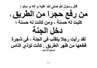 ‫قال رسول هللا صلى هللا علٌه و اله و سلم :‬

‫ٖٓ ٍكغ كـَح ٖٓ حُطَ٣ن‬

‫؛‬

‫ًظزض ُٚ كٔ٘ش ، ٖٝٓ ًخٗض ُٚ كٔ٘ش ؛‬

‫ىهَ حُـ٘ش‬

‫ُوي ٍأ٣ض ٍؿ٬ ٣ظوِذ ك٢ حُـ٘ش ، ك٢ ٗـَس‬
‫هطؼٜخ ٖٓ ظَٜ حُطَ٣ن . ًخٗض طئً١ حُ٘خّ‬
‫ٛل٤ق حُظَؿ٤ذ‬

‫8ٕٖ‬

 