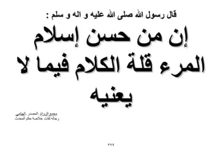 ‫قال رسول هللا صلى هللا علٌه و اله و سلم :‬

‫إ ٖٓ كٖٔ آ٬ّ‬
‫حَُٔء هِش حٌُ٬ّ ك٤ٔخ ٫‬
‫٣ؼ٘٤ٚ‬

‫هجوع الضًائذ :الوصذس -اليٍصوً‬
‫سجالو شقاخ :خالصح دَن الوذذز‬

‫9ٕٖ‬

 