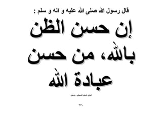 ‫قال رسول هللا صلى هللا علٌه و اله و سلم :‬

‫إ كٖٔ حُظٖ‬
‫رخهلل، ٖٓ كٖٔ‬
‫ػزخىس هللا‬
‫حُـخٓغ حُٜـ٤َ ُِٔ٤ٞ١٢ – ٛل٤ق‬

‫ٖٖٓ‬

 