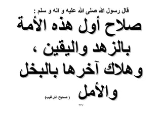 ‫قال رسول هللا صلى هللا علٌه و اله و سلم :‬

‫ٛ٬ف أٍٝ ٌٛٙ ح٧ٓش‬
‫رخُِٛي ٝحُ٤و٤ٖ ،‬
‫ٝٛ٬ى آهَٛخ رخُزوَ‬
‫ٝح٧َٓ‬
‫( ٛل٤ق حُظَؿ٤ذ)‬

‫7ٖٖ‬

 